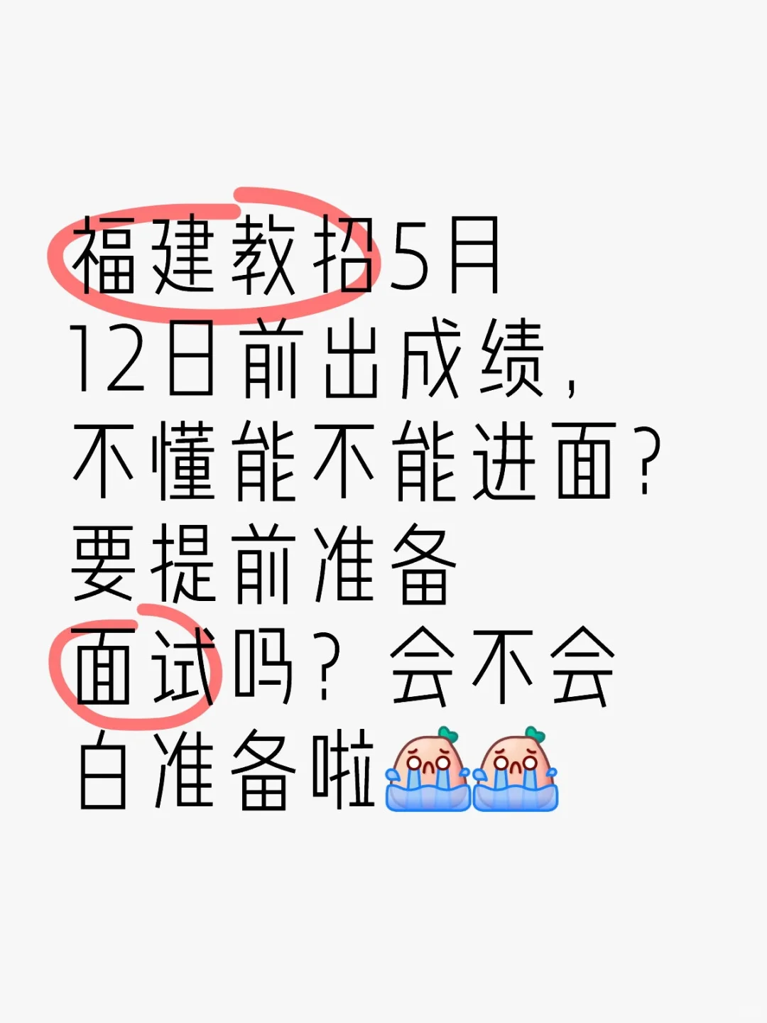 福建教招5月12日出成绩，要提前准备面试吗