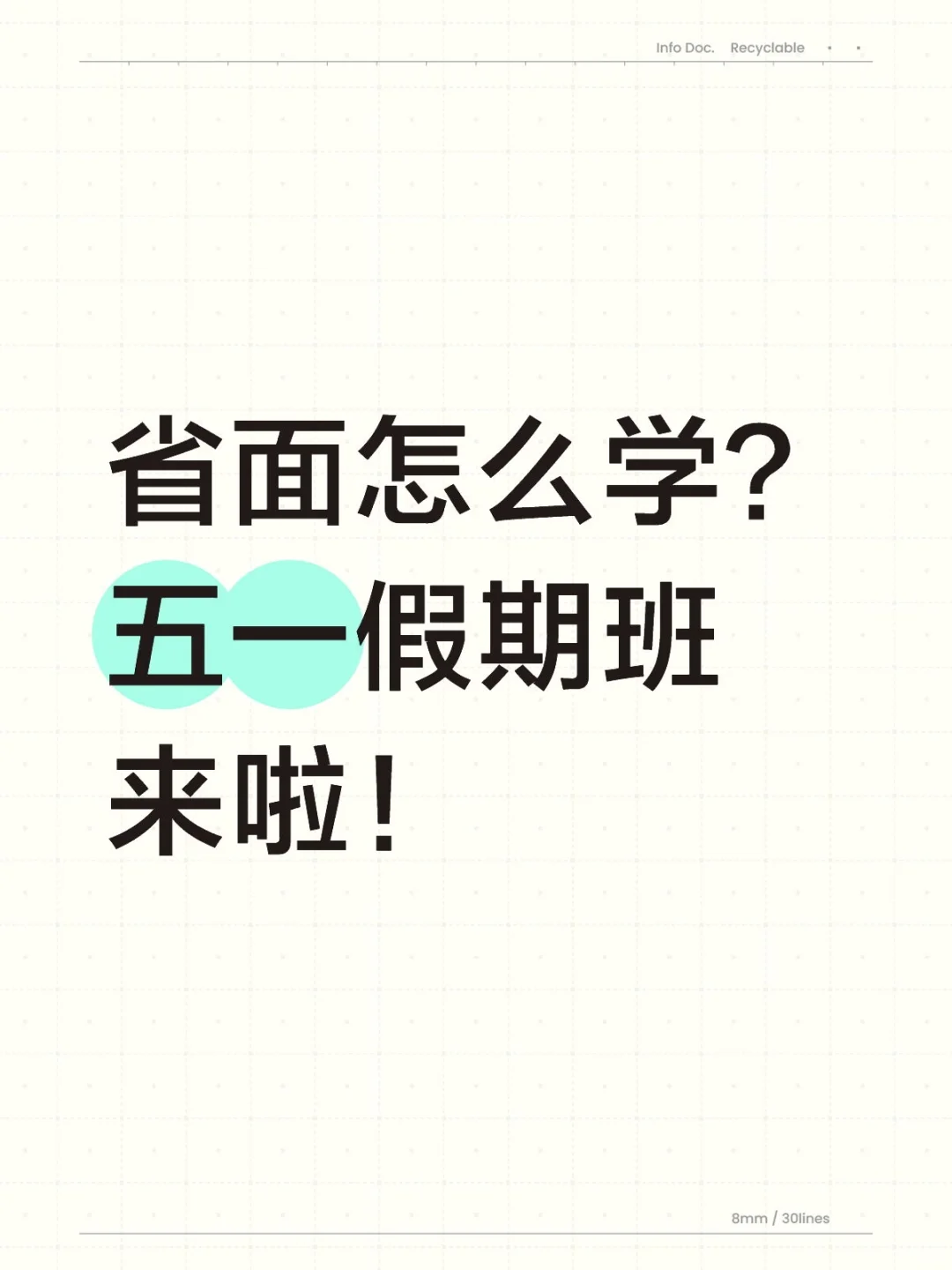 五一假期学面试
