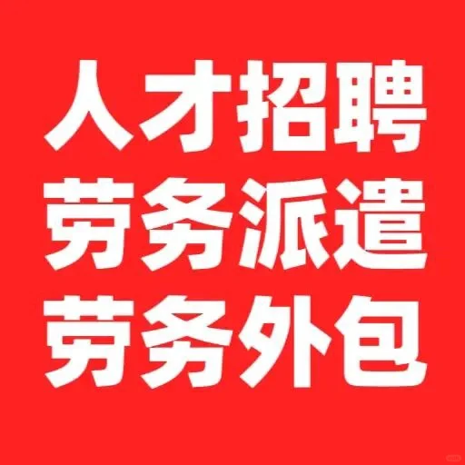 英聘网劳务公司大量承接各种业务！