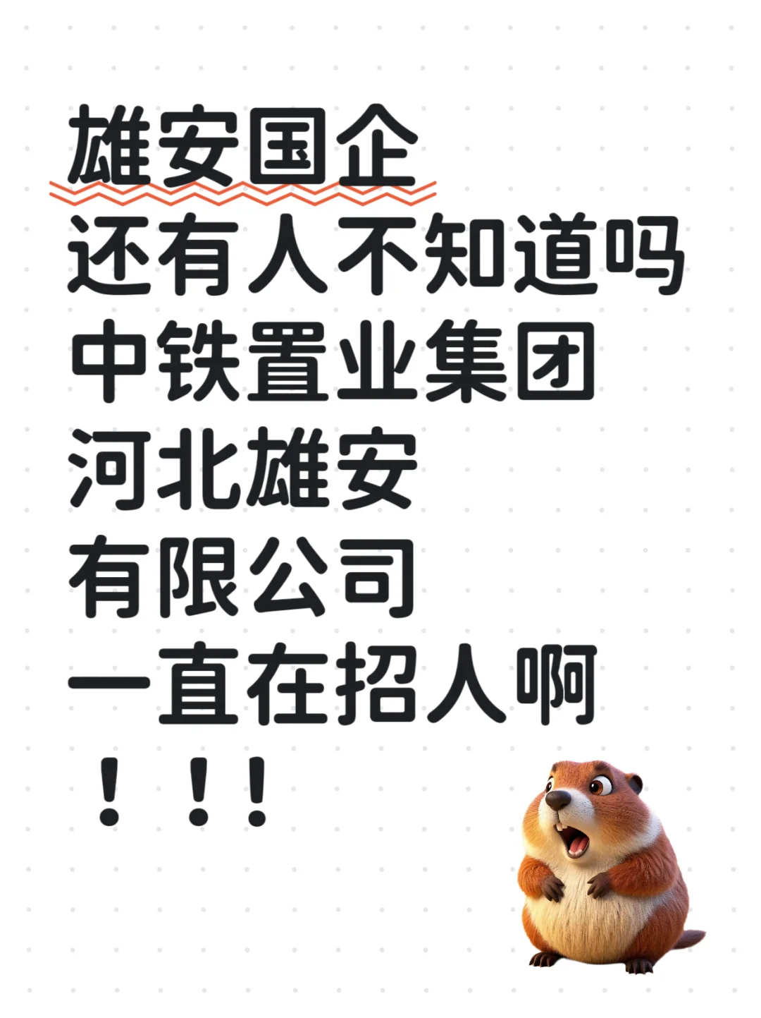 国企|中铁置业集团河北雄安有限公司招聘
