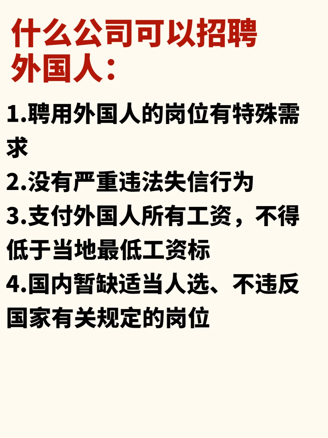 公司招聘外国人需要满足什么条件