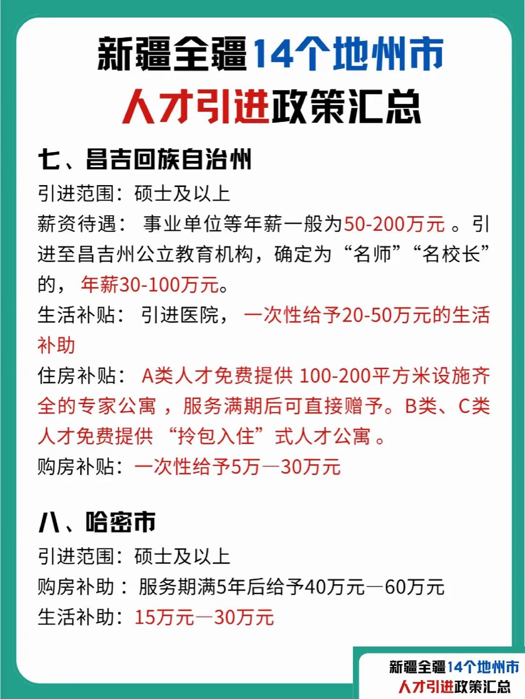 新疆人社最新人才引进火待遇政策汇总表