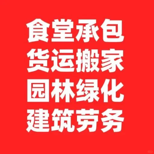 英聘网劳务公司大量承接各种业务！