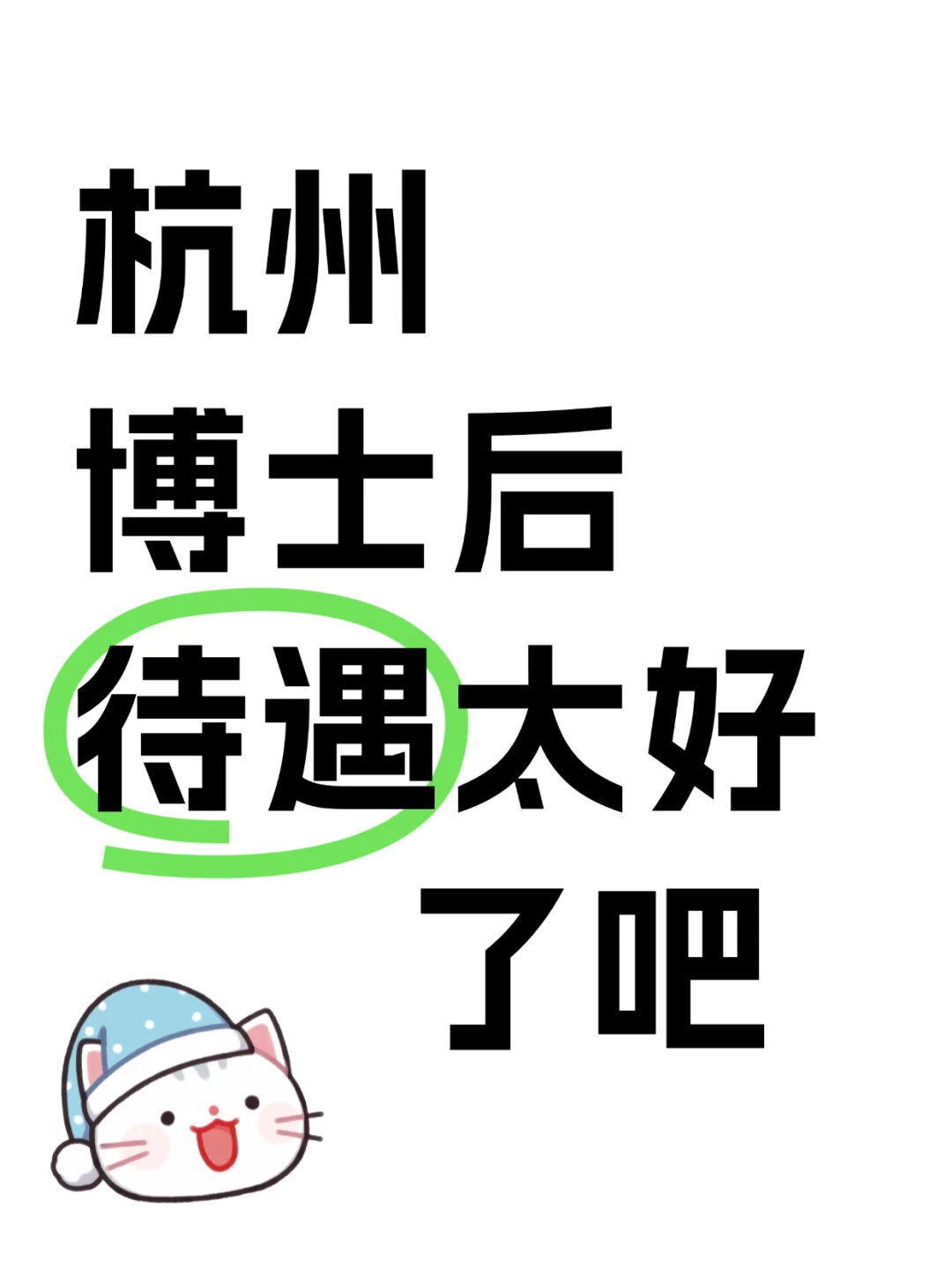 杭州 博士后待遇让人羡慕哭了?
