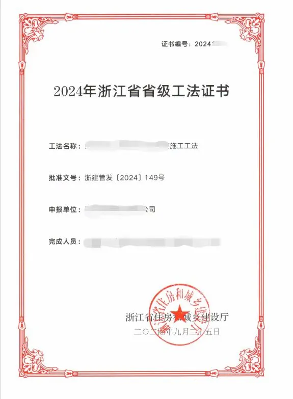 省级工法获奖