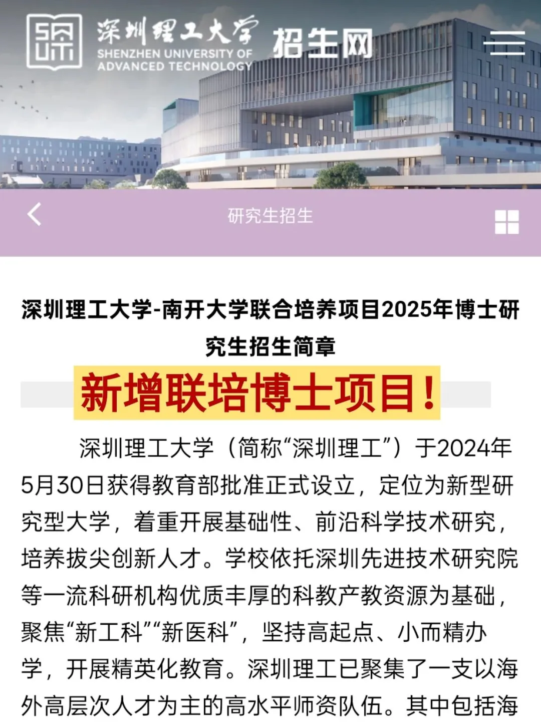 深圳理工&南开大学联培博士项目?