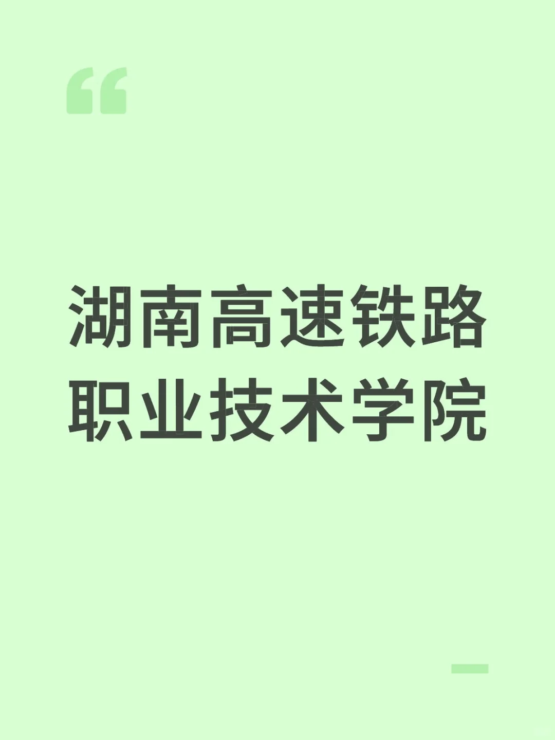 湖南高速铁路，单招考生必看！?