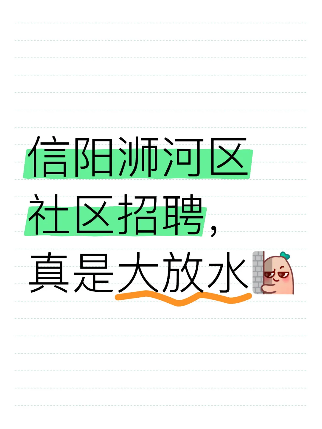 信阳社区工作者招聘，真是大放水?