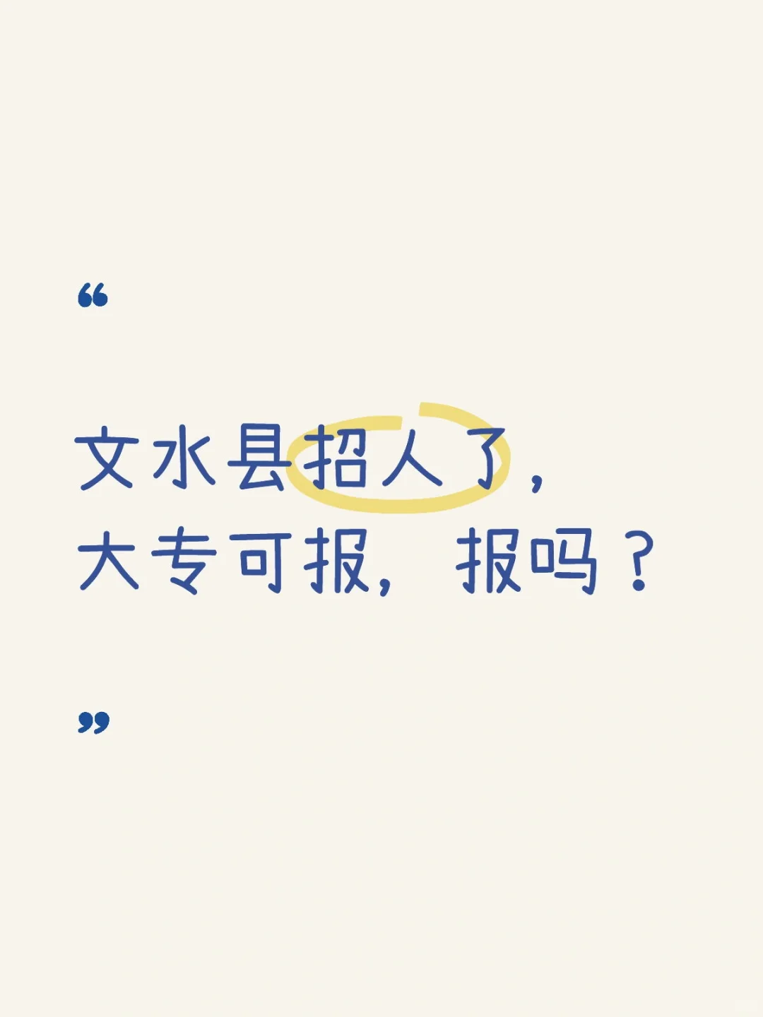 文水县招人了，大专可报，报吗？