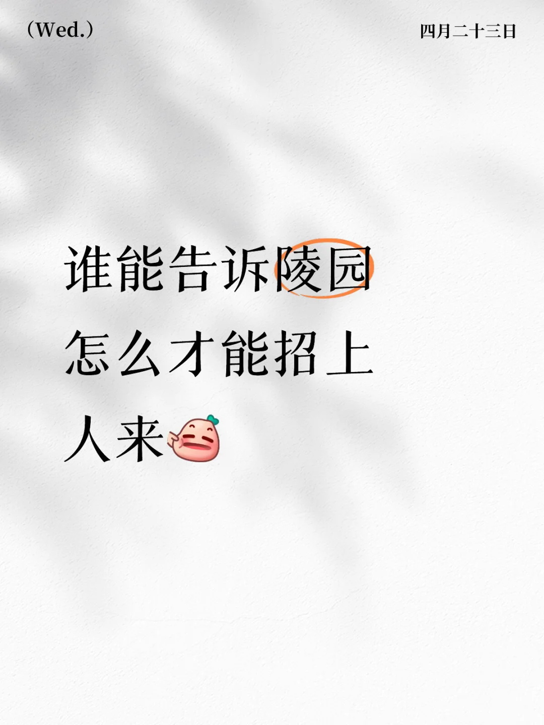 求陵园招聘法则