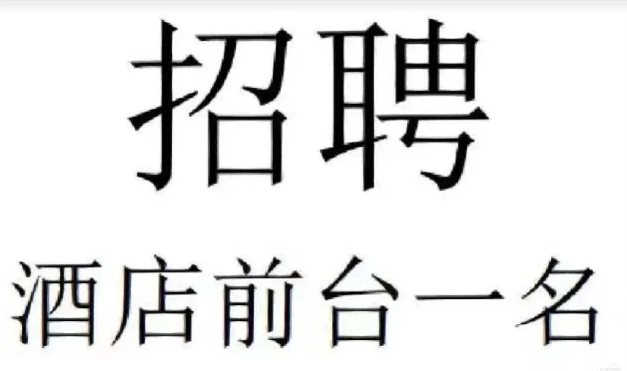 急聘！！！前台一名（需有经验）
