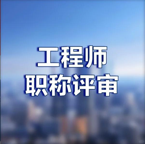 江苏省工程师职称申报全攻略?✨跨级申报