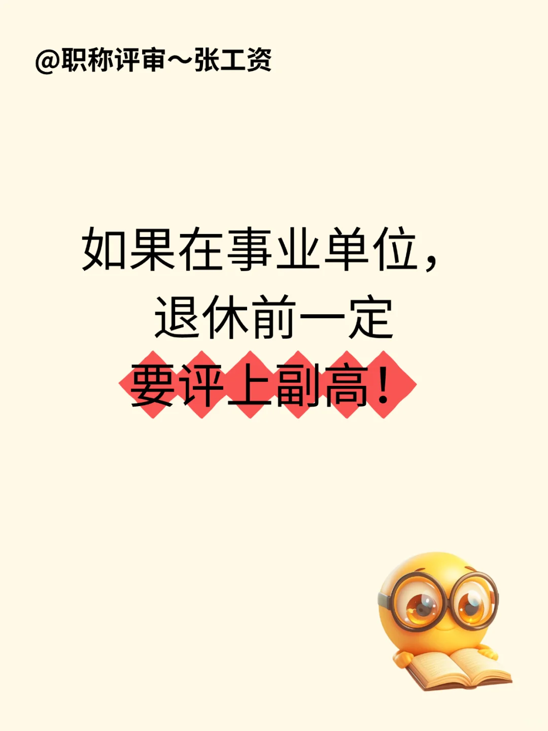 如果在事业单位，退休前一定要评上副高！