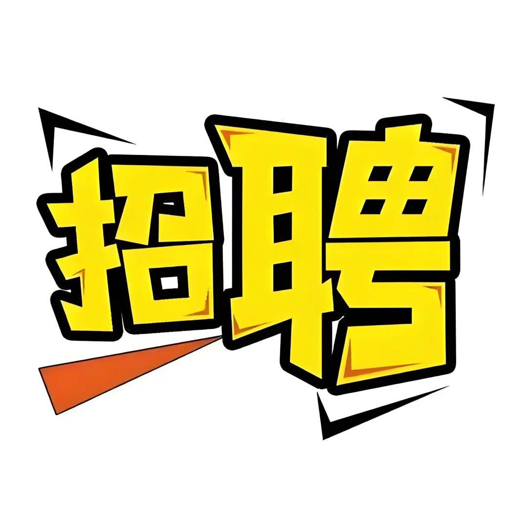 西南角招聘啦～
