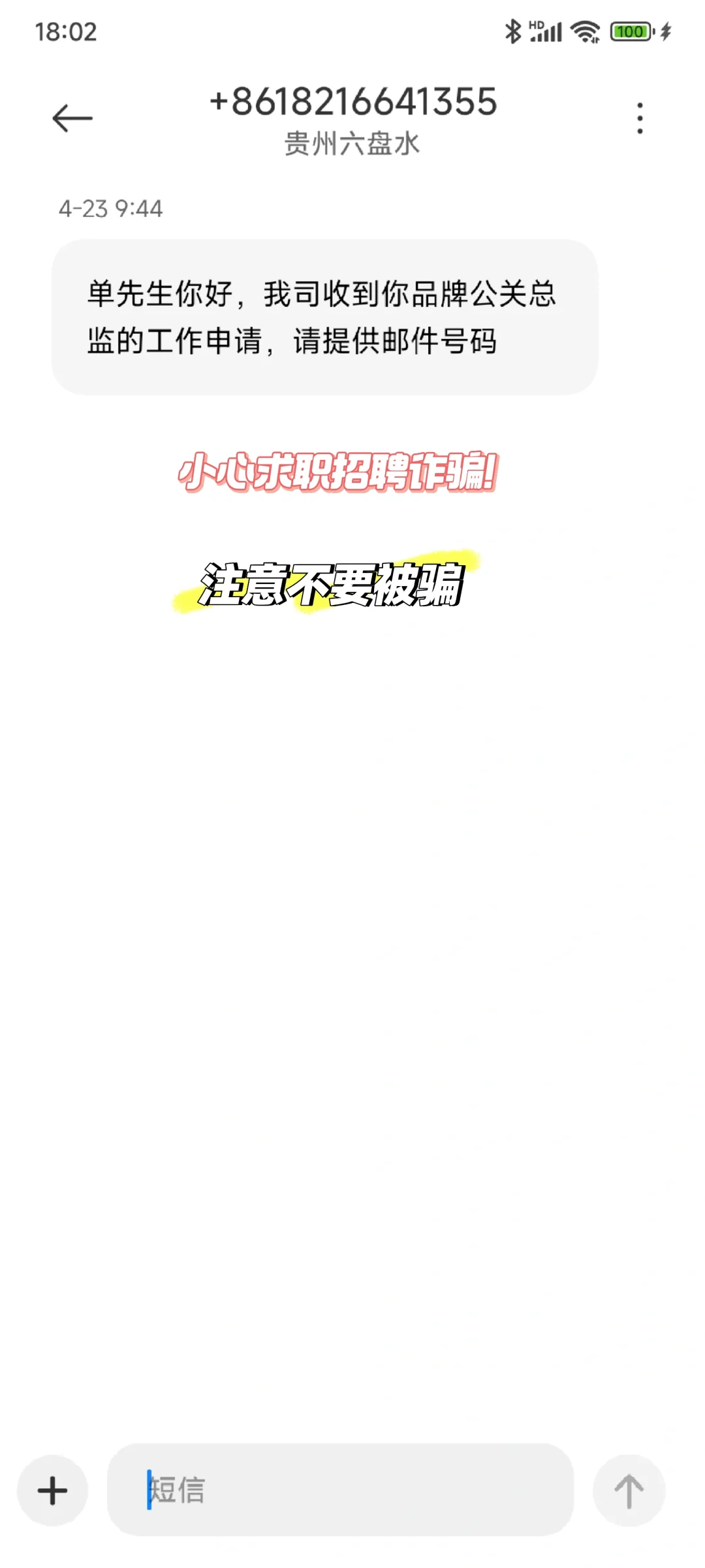 求职招聘诈骗局，求职路上注意不要上当！