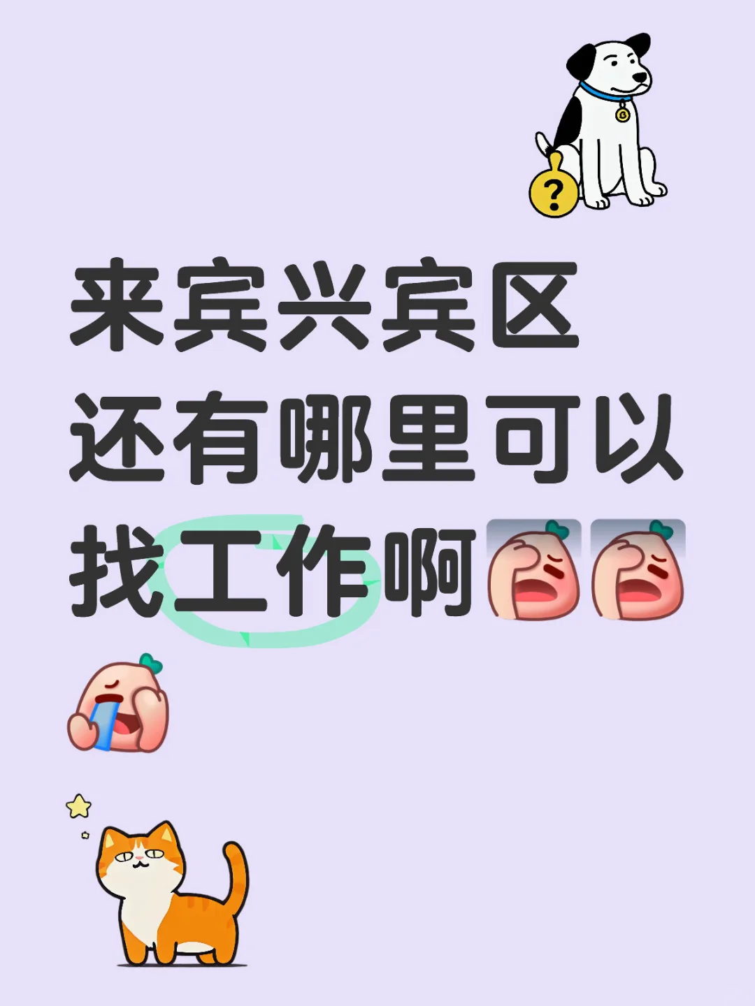 怎么找工作？