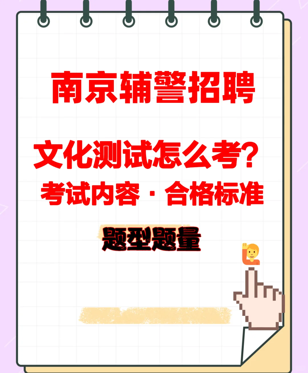 南京辅警招聘考试文化测试怎么考？考什么？