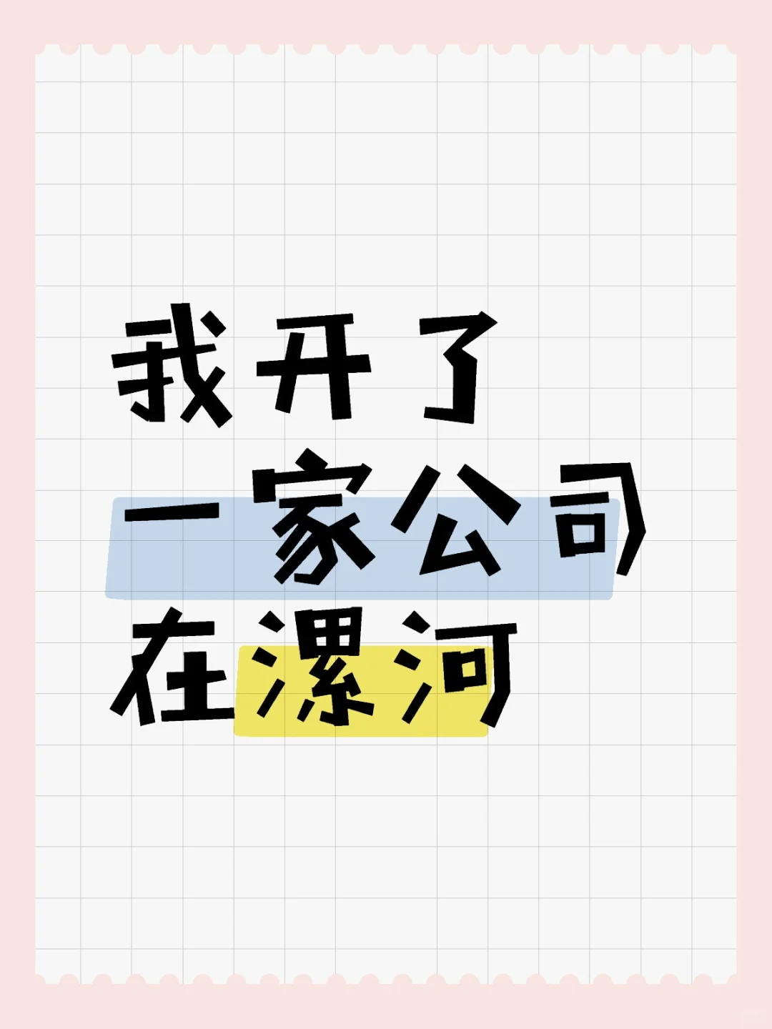 漯河小伙伴速进！超神仙工作来啦