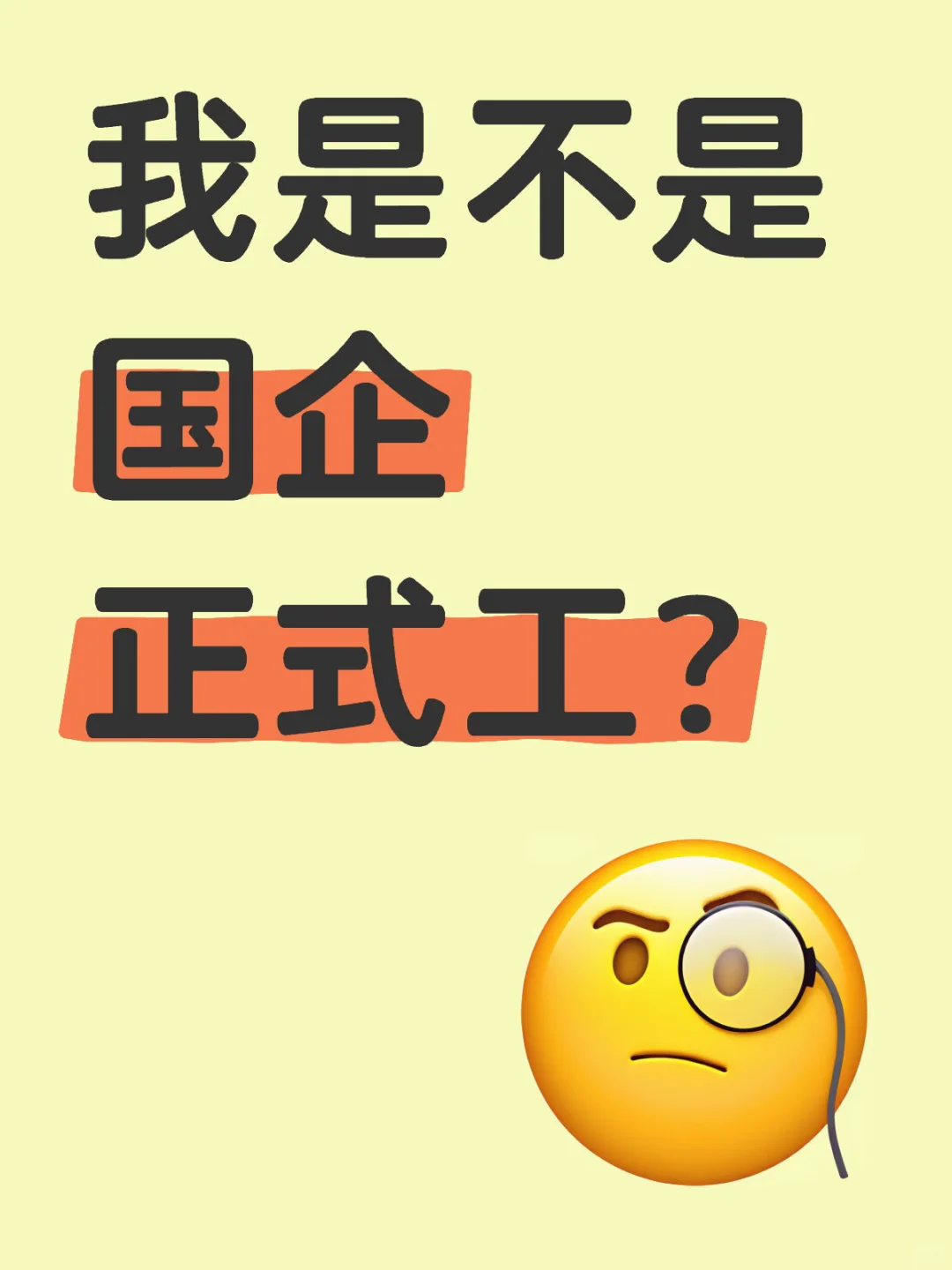 我是不是国企正式工