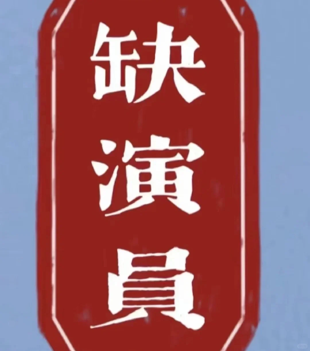 缺演员