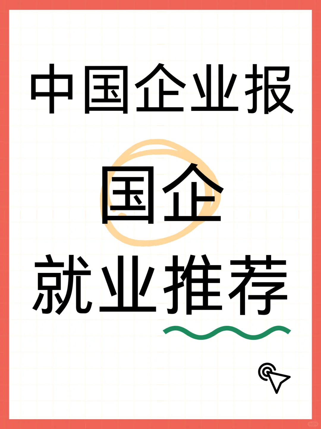 中国企业报集团岗位推荐