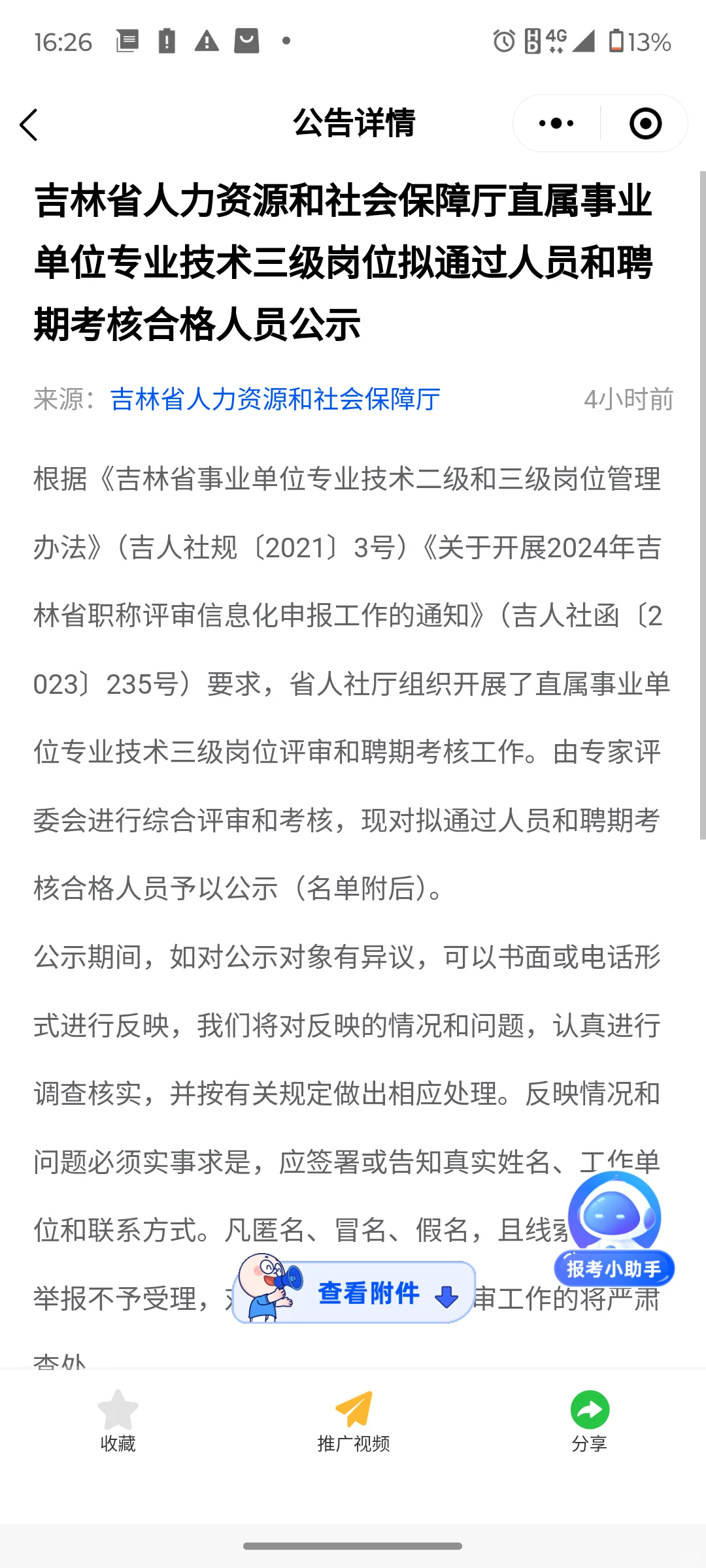 ?省人社厅公示名单发布专业技术三级岗位拟