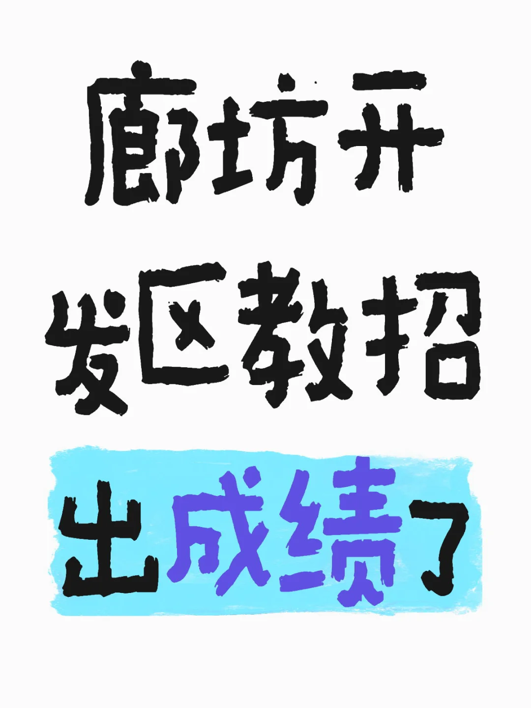 落榜?