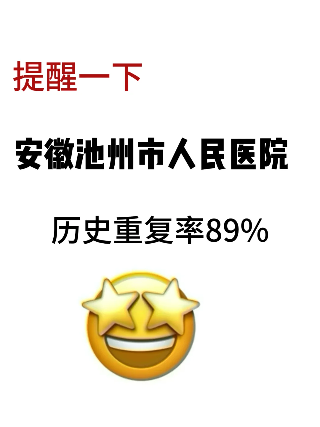 安徽池州市人民医院，重复率89%，快背吧！