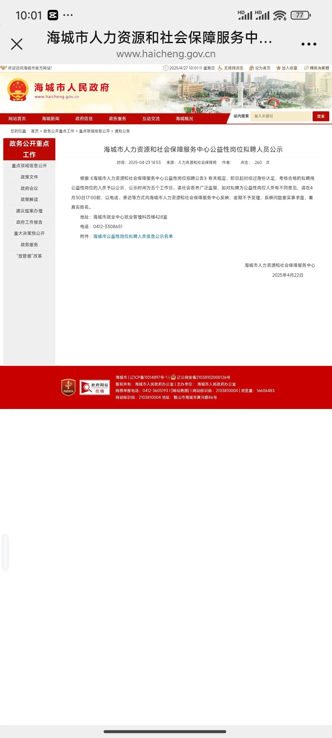 2025辽宁鞍山市海城市人力资源和社会保障服