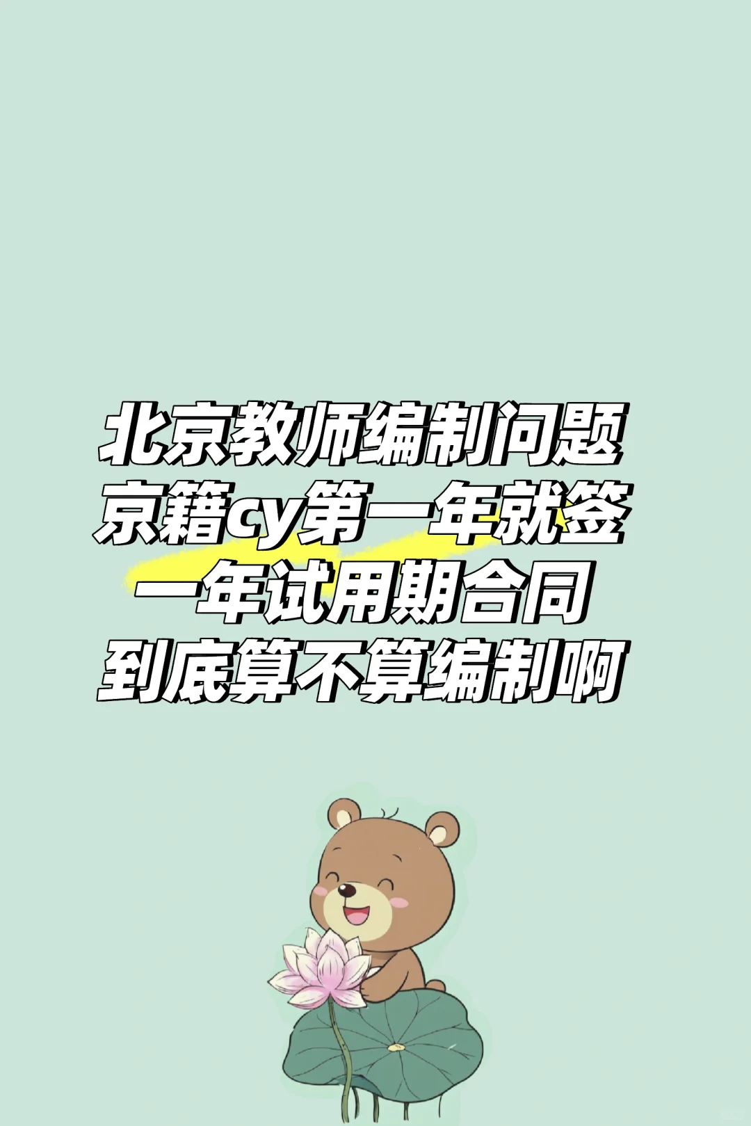 北京教师编制