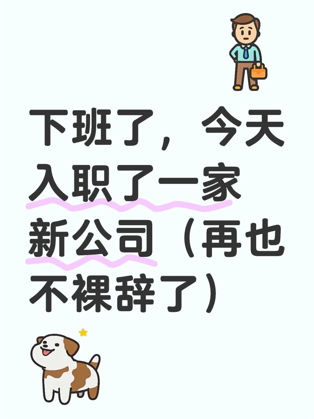 冲冲冲，又是上班的一天！