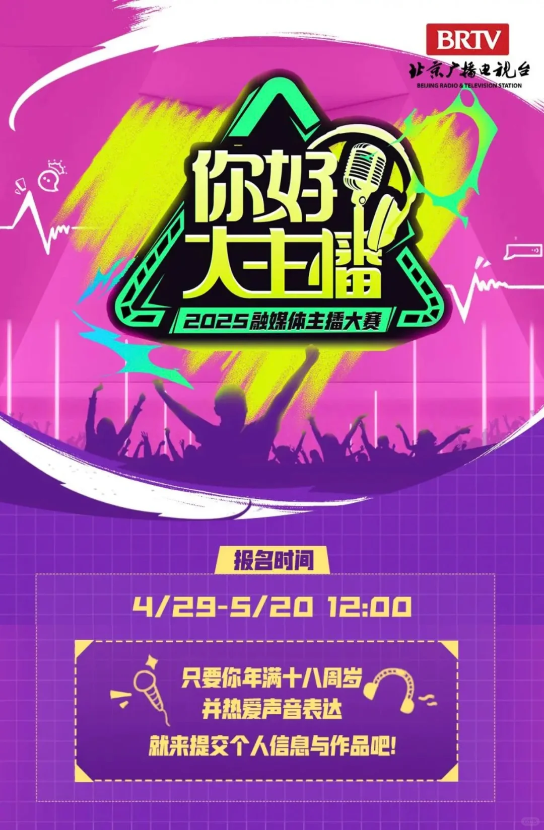 2025主播大赛报名！北京台签约！