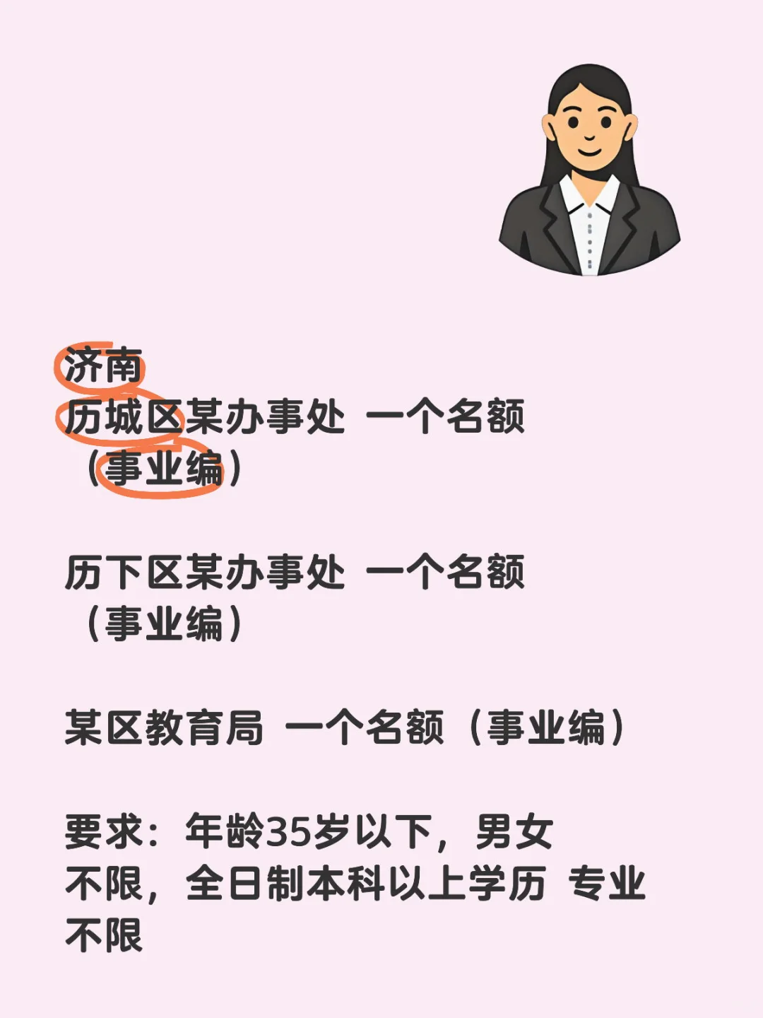 济南事业编