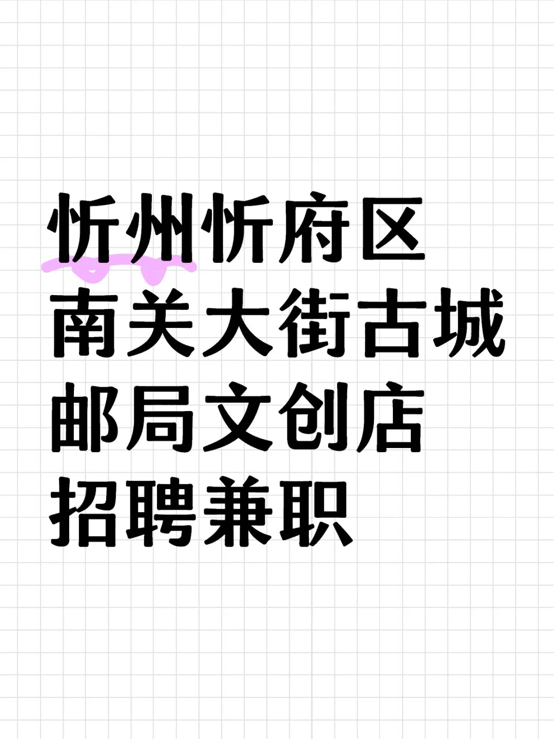 忻州忻府区南关大街古城邮局文创店招聘兼职