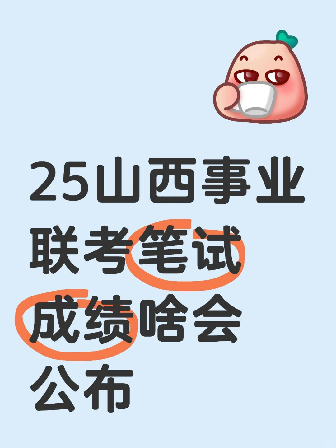 25山西事业联考笔试成绩啥会公布