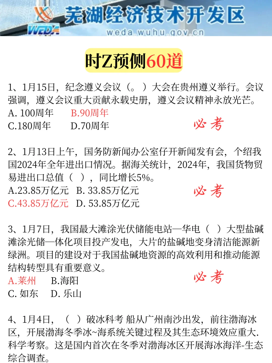 芜湖经开区教师招聘，从4.29少走弯路……?