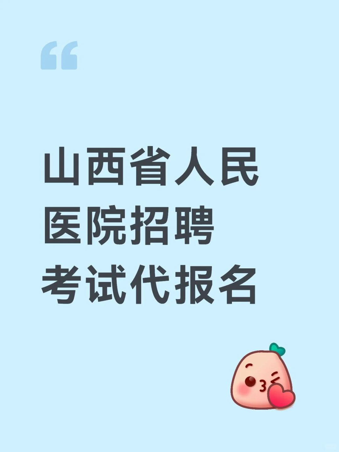 山西省人民医院招聘考试代报名