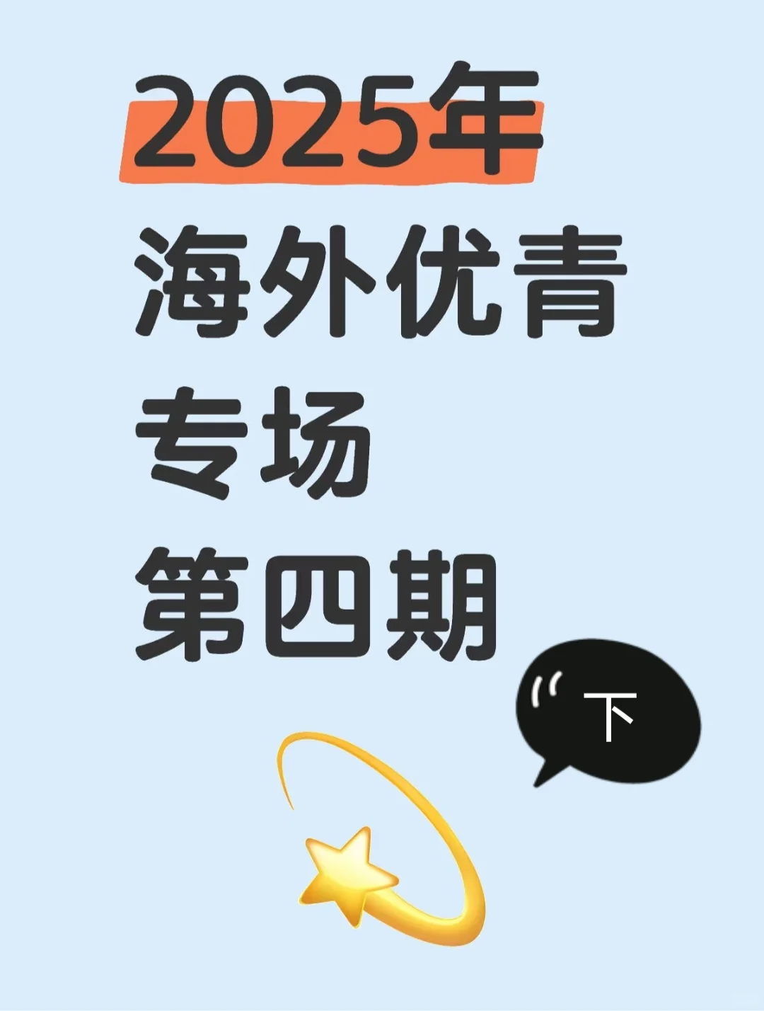 2025年海外优青专场第四期（下）来啦！