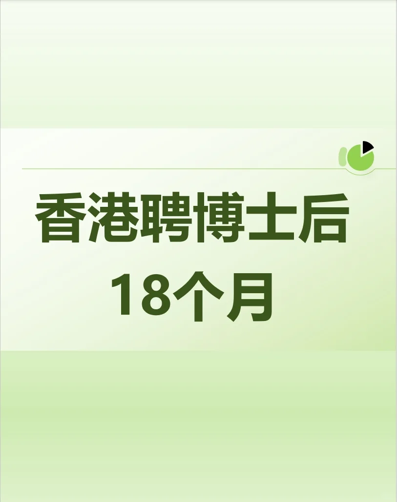 香港聘博士后，18个月