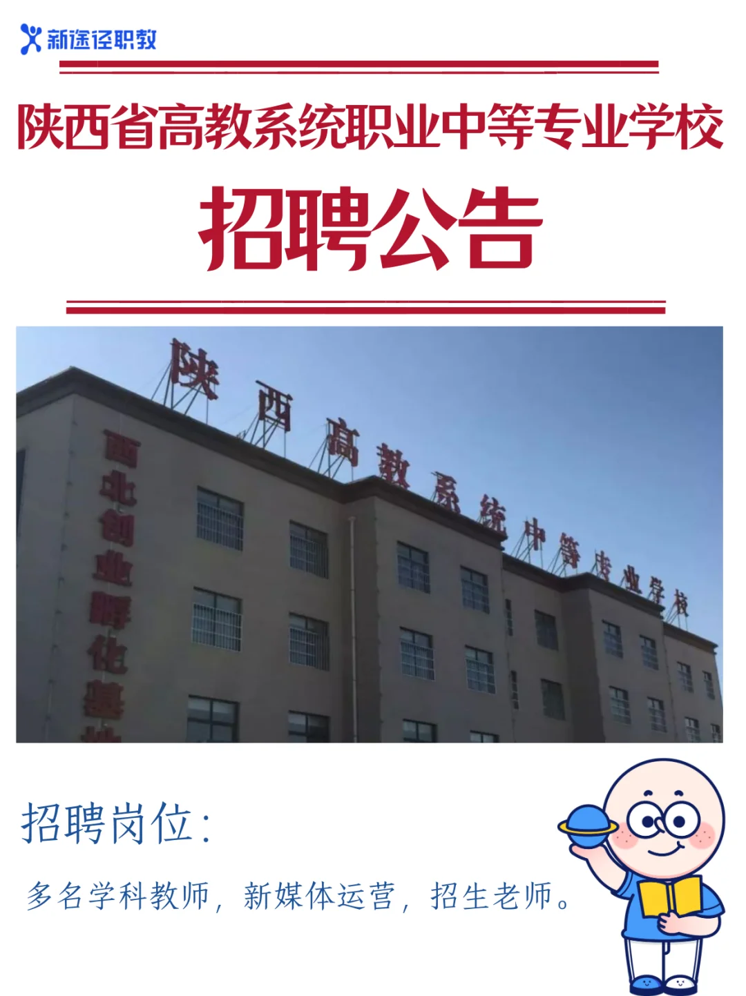 ?高薪招聘 | 职校教师+招生+新媒体岗
