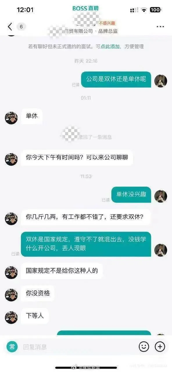 求职因对单休没兴趣被斥“下等人”