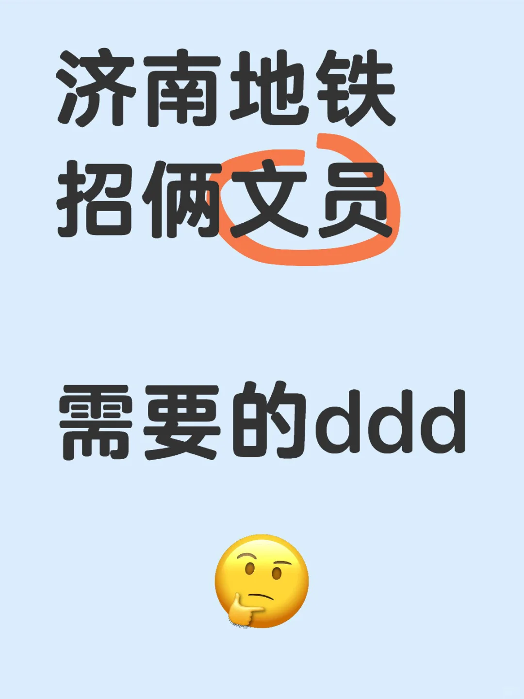 济南地铁招聘