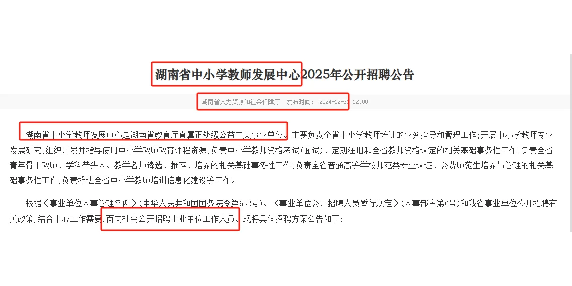 1.10-16湖南省中小学教师发展中心聘6名