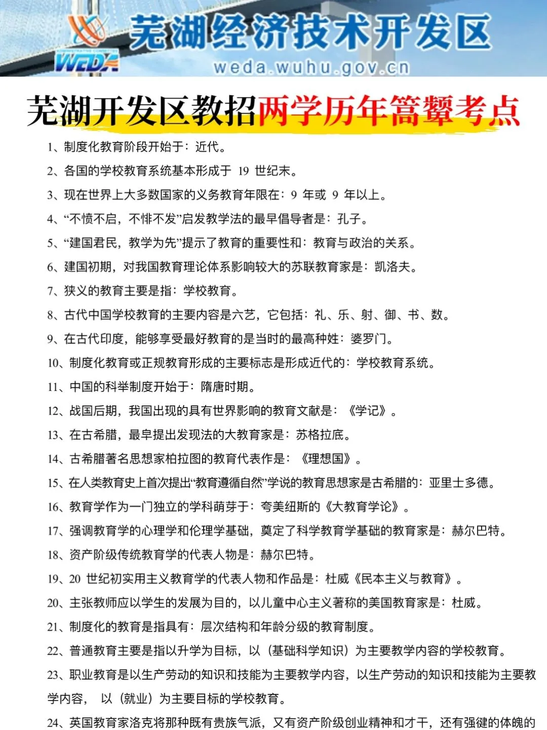 6.2芜湖经济技术开发区踵点就这几页，熬夜背