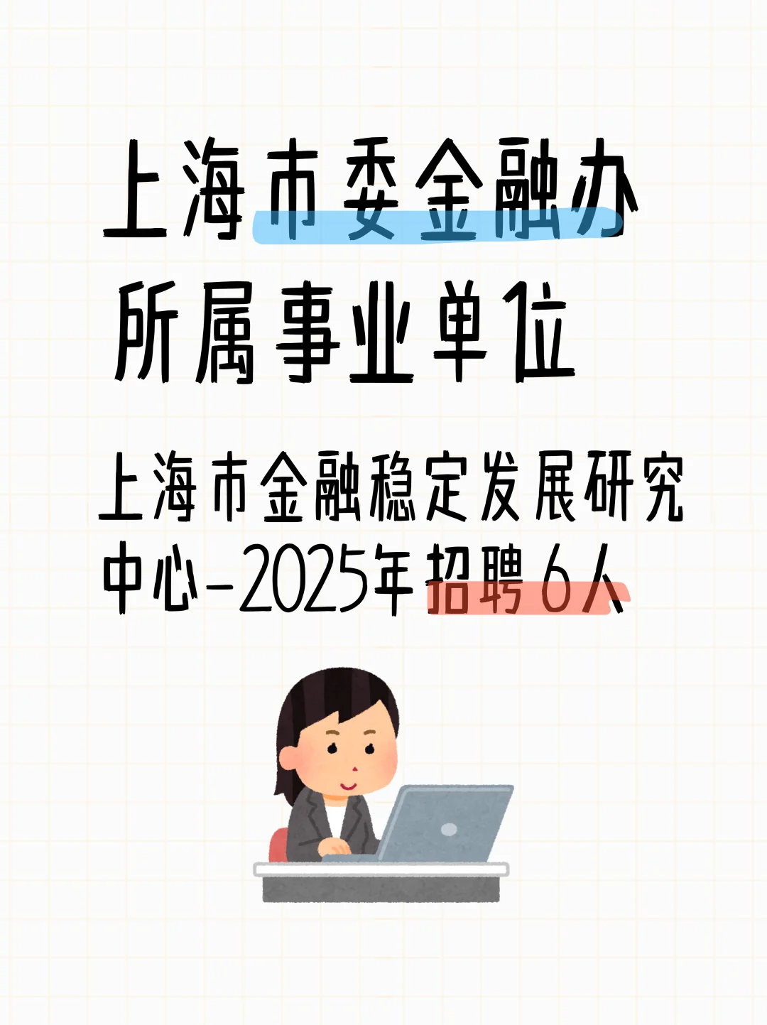 上海市金融稳定发展研究中心2025招聘