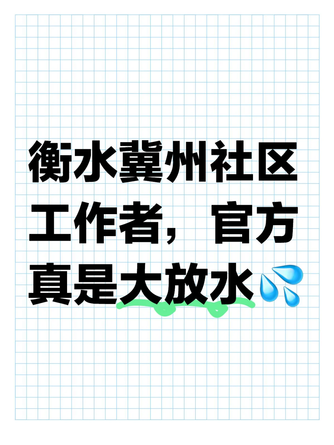 衡水冀州社区工作者招聘第二批公告