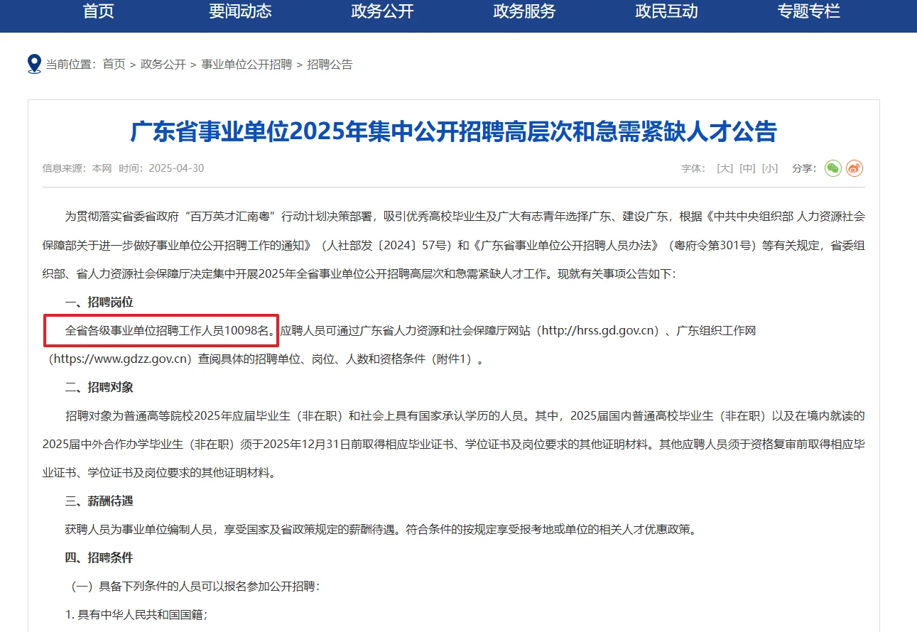 新招10098人！广东事业编集中招聘来了?