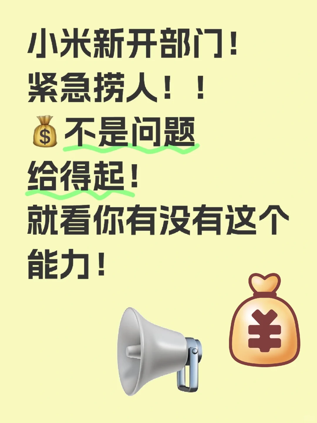 小米新部门紧急招人呐 ?给得起不是问题