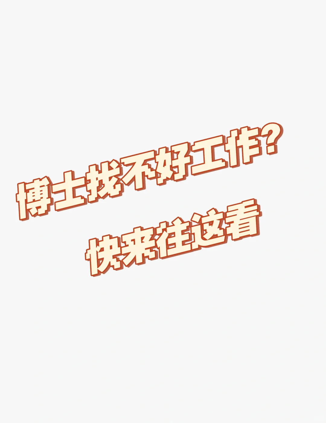 对现在工作不满意嘛？优质岗位了解一下