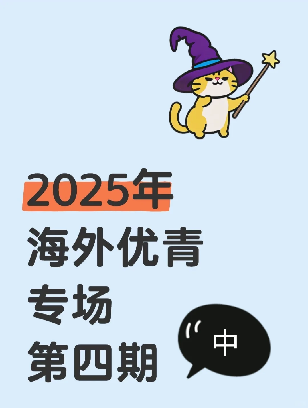 2025年海外优青专场第四期（中）来啦！